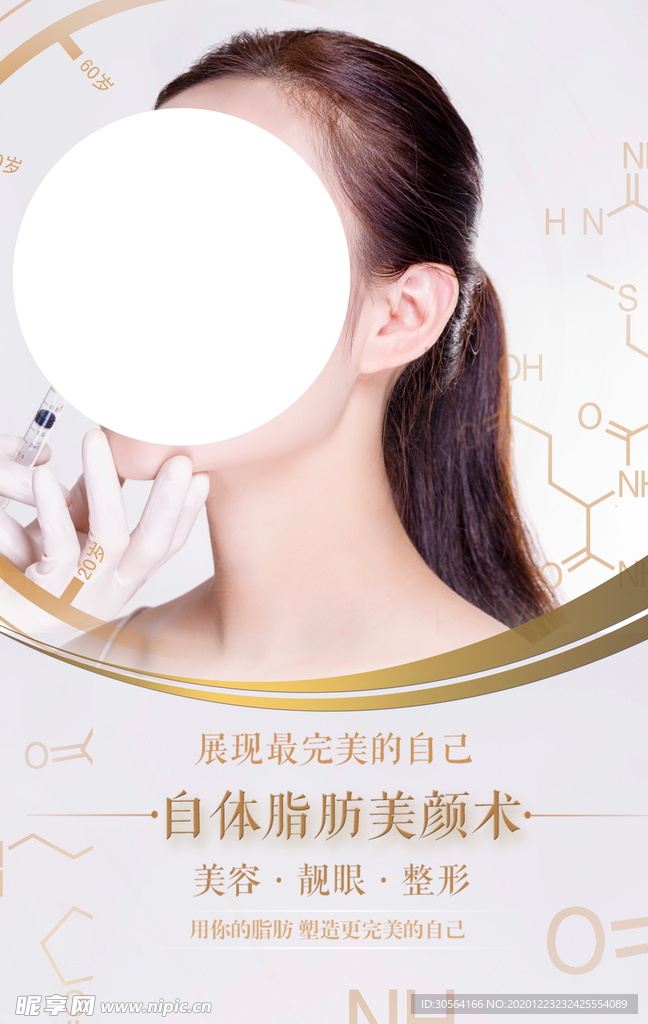 整形美容活动宣传海报素材