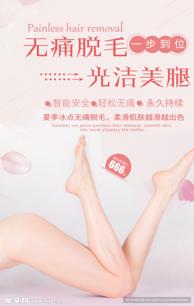 无痛脱毛美容活动宣传海报素材