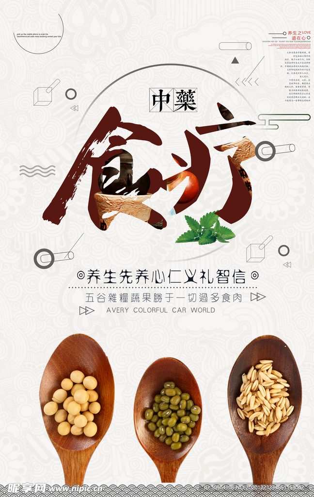 中药食疗传统活动宣传海报素材