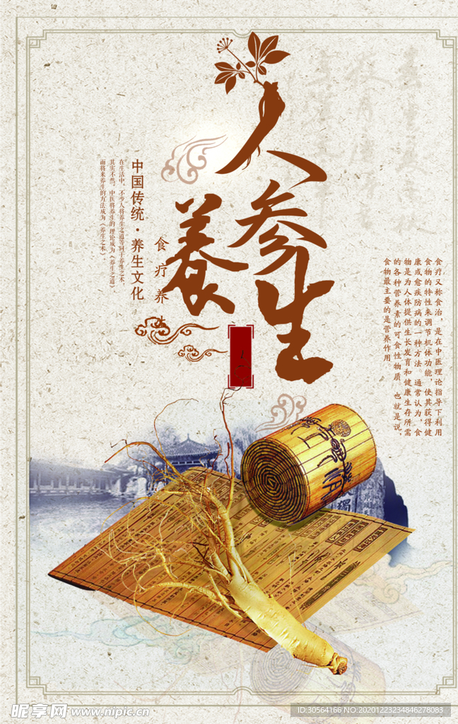 人参养生传统活动宣传海报素材