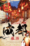 旅游成都