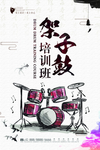 架子鼓海报