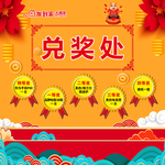 兑奖处