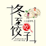 冬至吃饺子