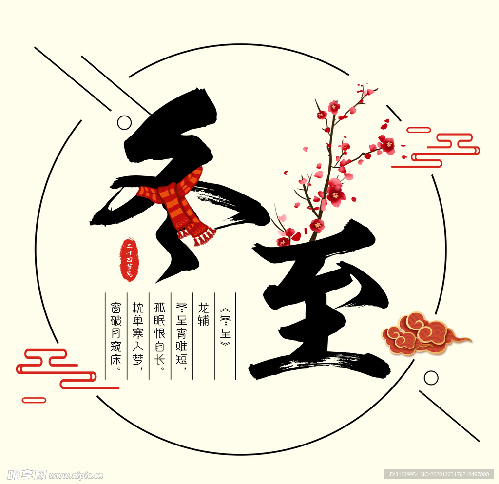 冬至艺术字