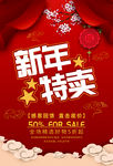 新年特卖