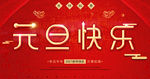 元旦