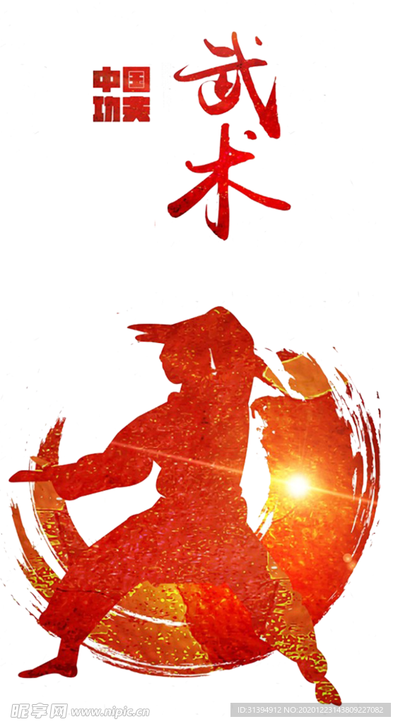 武术
