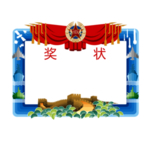 奖状