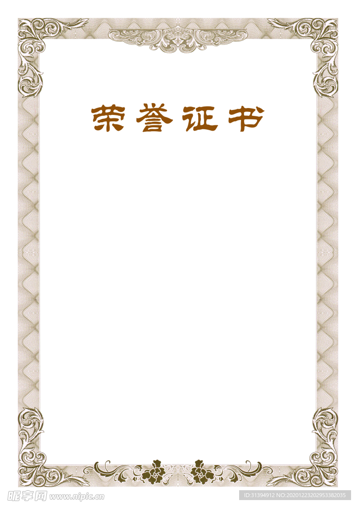 荣誉证书
