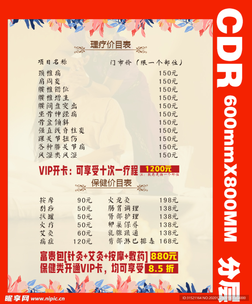 按摩理疗价格海报CDR