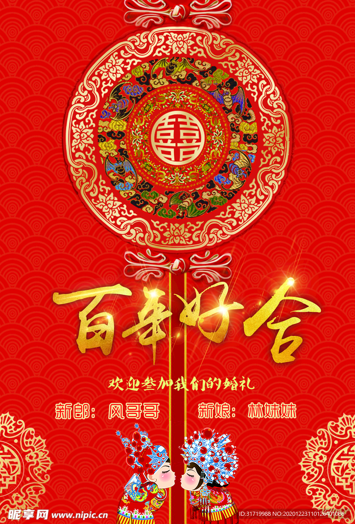 百年好合