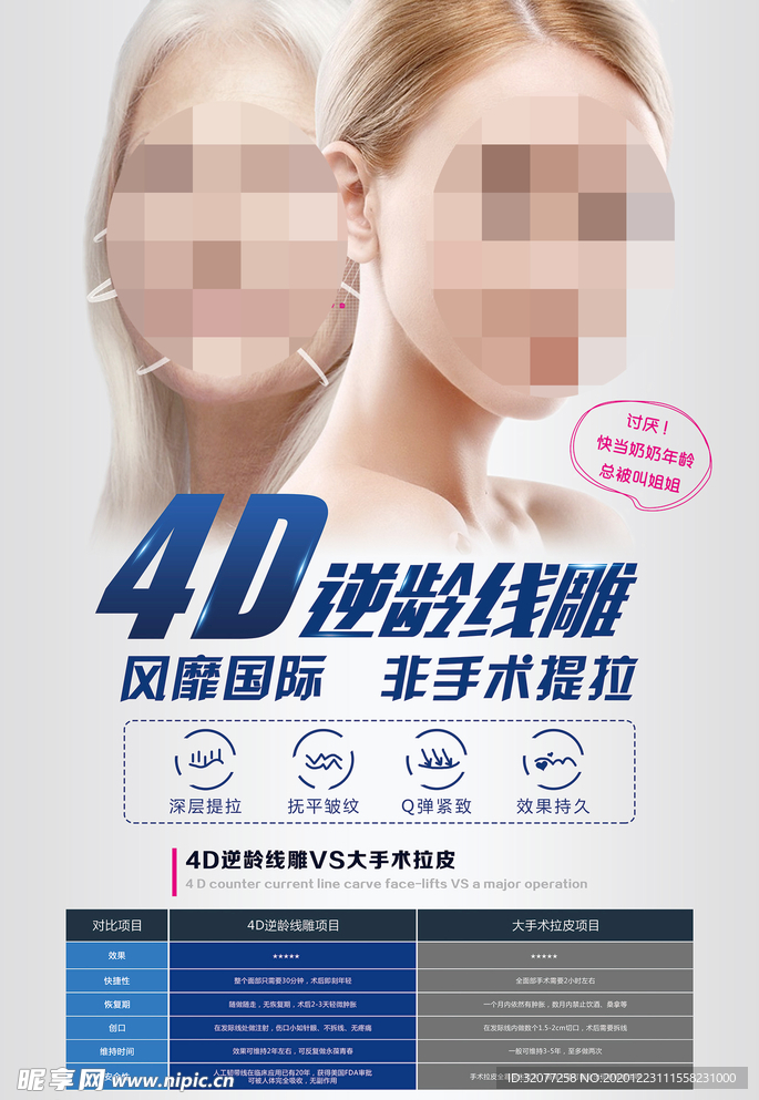 4D逆龄线雕