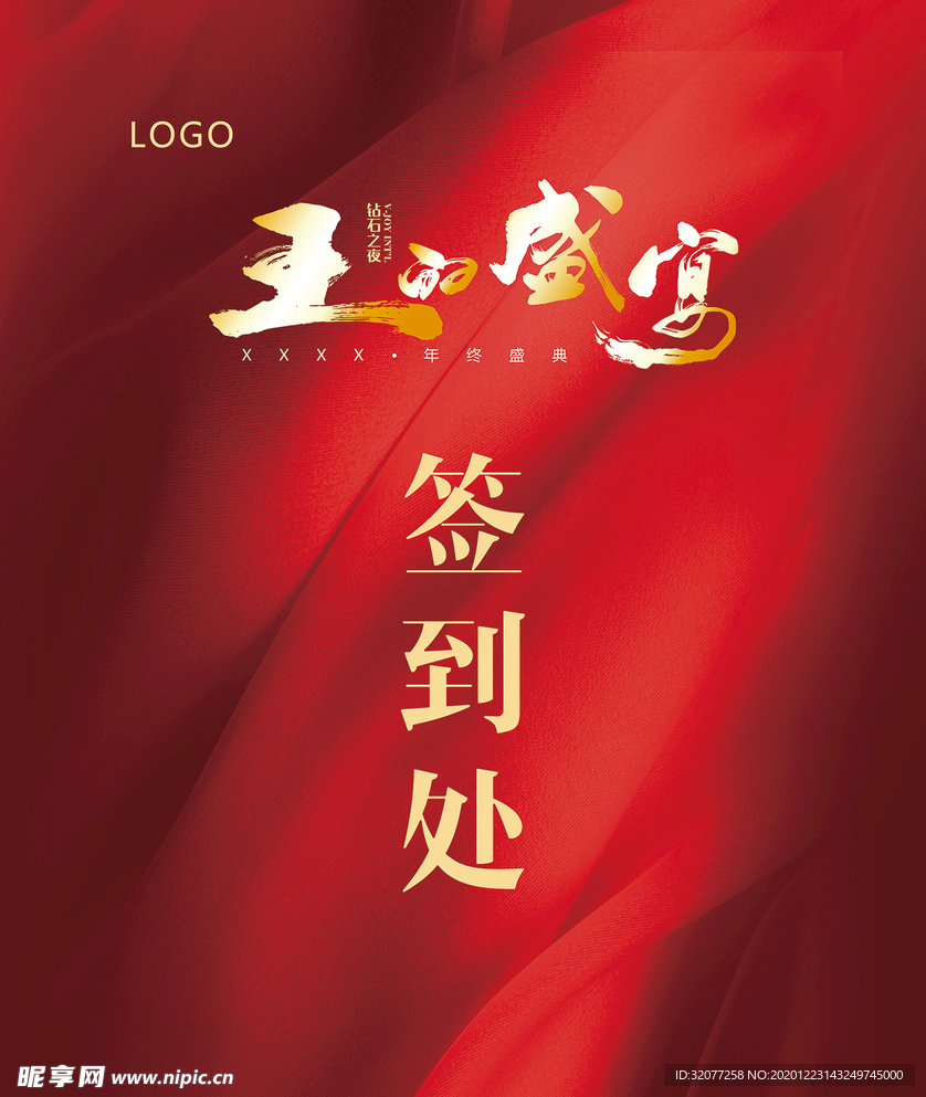 年会签到处