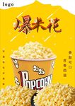 爆米花海报