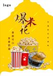 爆米花海报