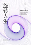 旋转人生 极简海报