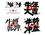 牛年字体