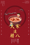 腊八大寒海报