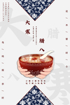 腊八大寒海报