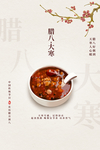 腊八大寒海报