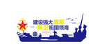 建设强大海军 捍卫祖国领海