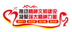 推动精神文明建设凝聚强大精神力