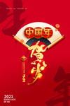 2021中国年海报