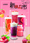 新品上市奶茶海报