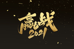 赢战2021