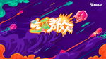 吃瓜群众主视觉