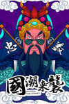 国潮素材