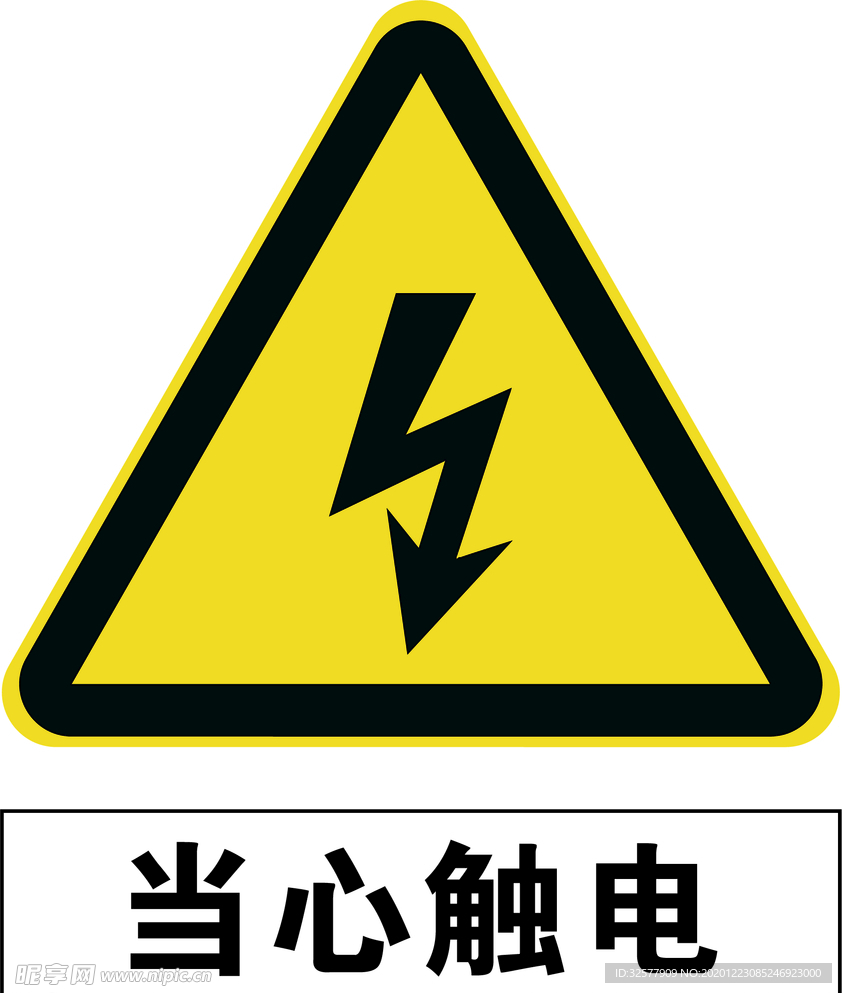 当心触电