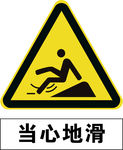 当心地滑