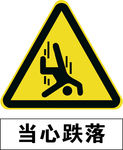 当心跌落