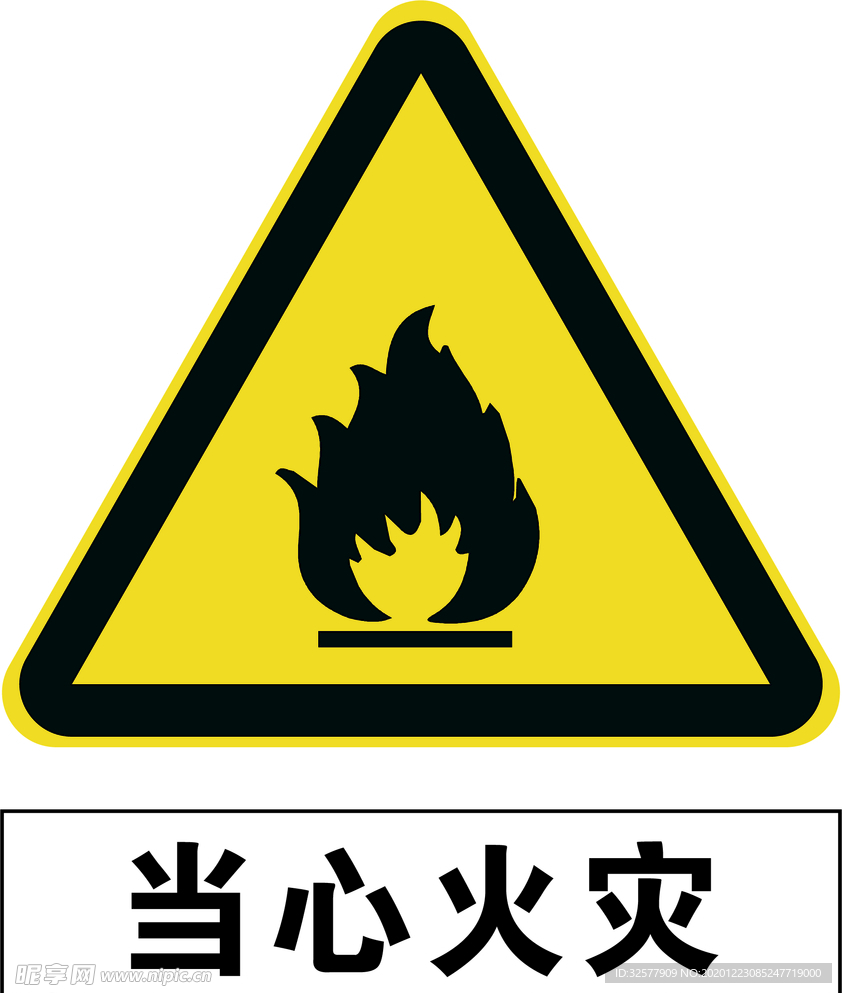 当心火灾