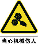 当心机械伤人
