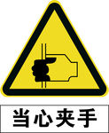 当心夹手