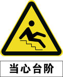 当心台阶