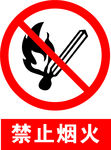 禁止烟火