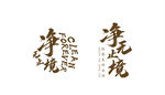 净无止境 logo