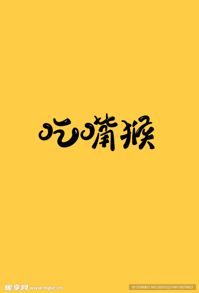 吃嘴猴