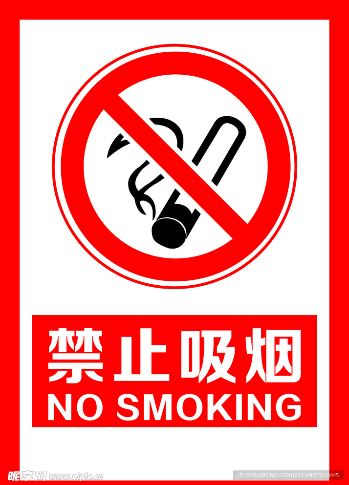 禁止吸烟