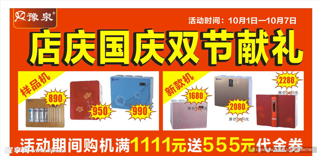 豫泉净水机海报