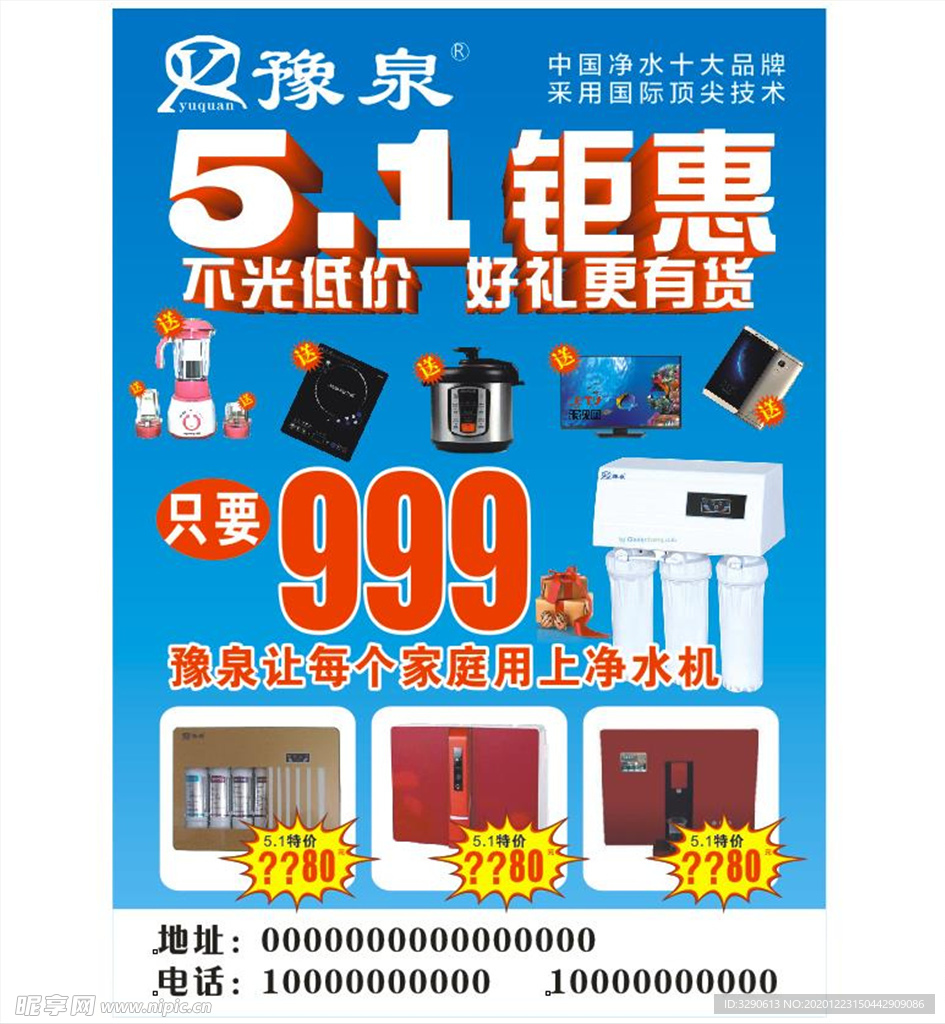 豫泉净水机五一钜惠海报