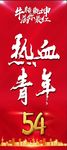 热血青年