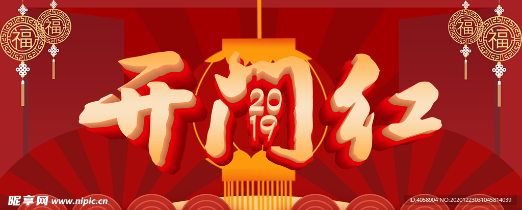 开门红