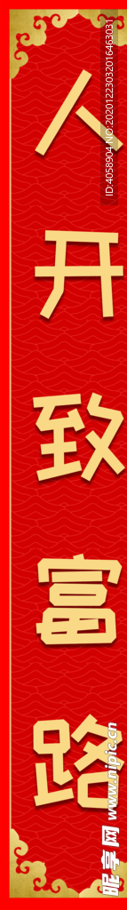 致富路