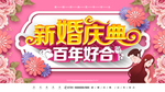 新婚庆典
