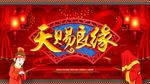 天赐良缘